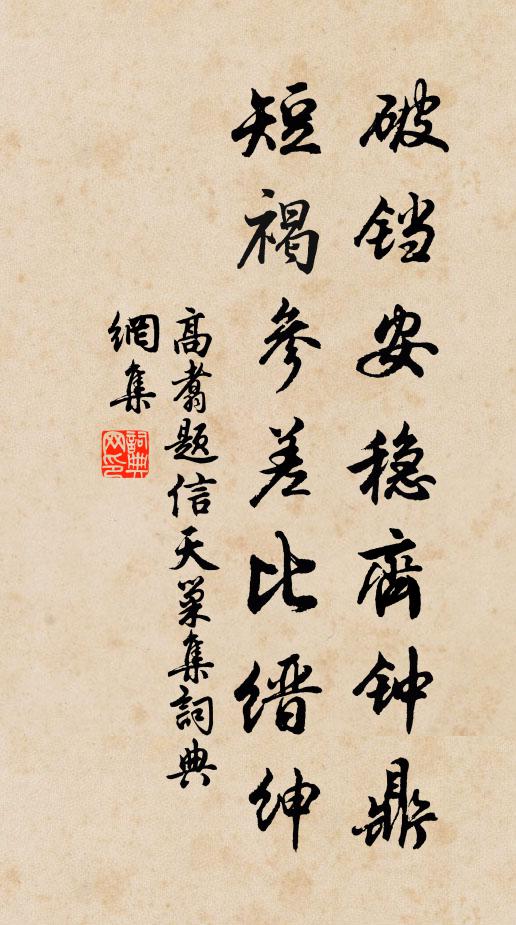 高翥破铛安稳齐钟鼎，短褐参差比缙绅书法作品欣赏