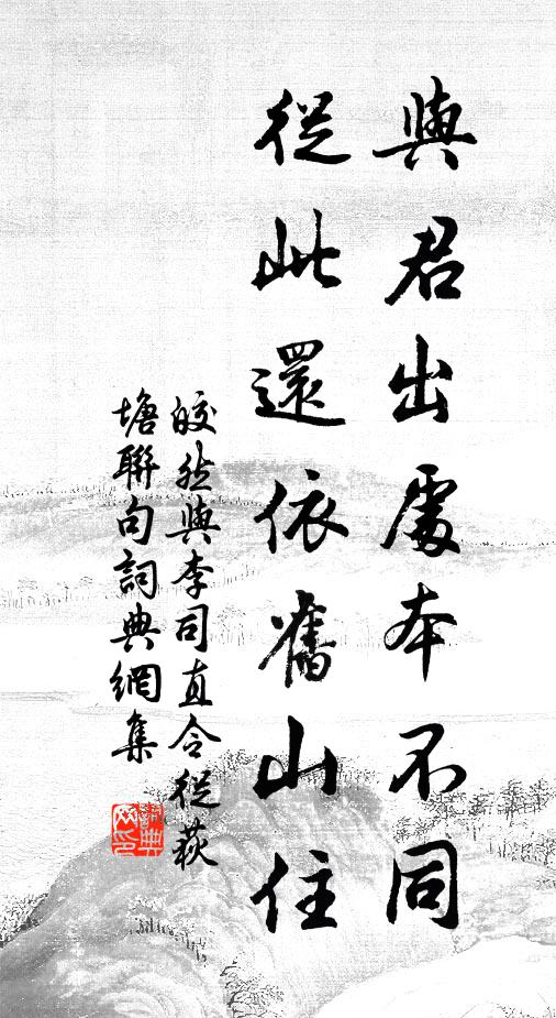 皎然与君出处本不同，从此还依旧山住书法作品欣赏