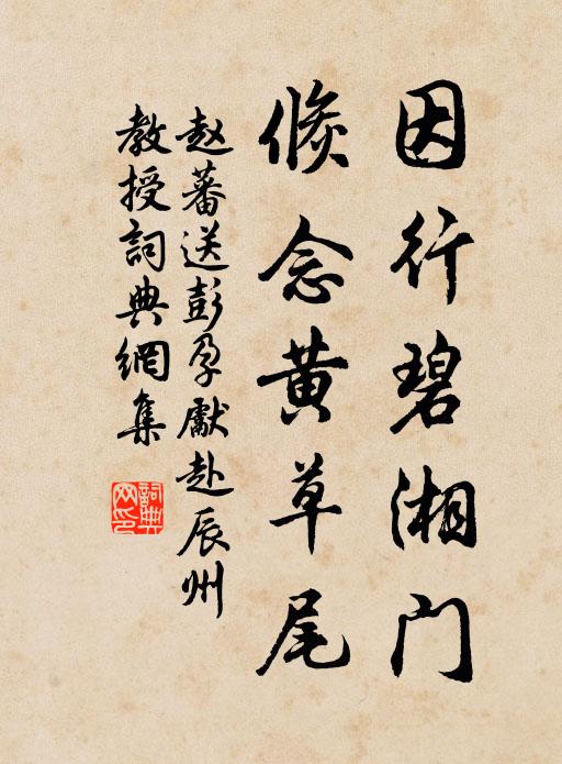 赵蕃因行碧湘门，倏念黄草尾书法作品欣赏