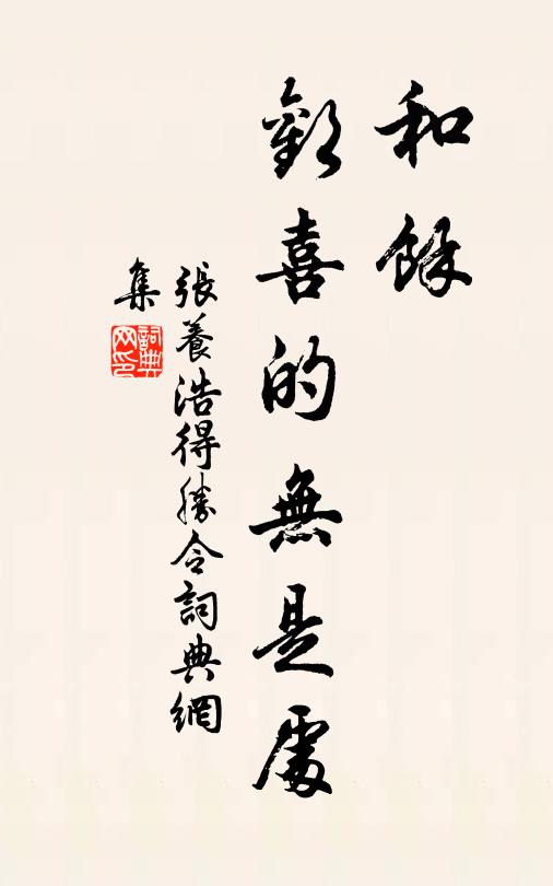 张养浩和余，欢喜的无是处！书法作品欣赏
