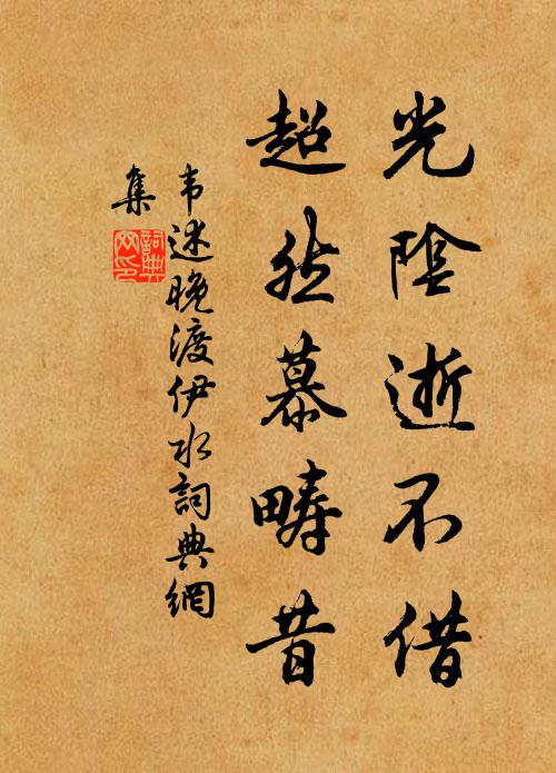 韦述光阴逝不借，超然慕畴昔书法作品欣赏