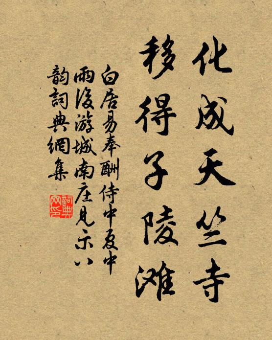 白居易化成天竺寺，移得子陵滩书法作品欣赏