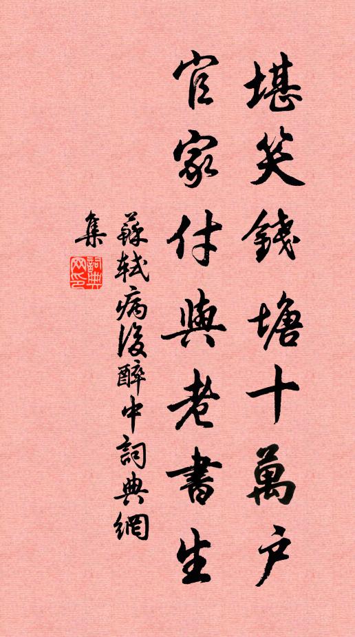 苏轼堪笑钱塘十万户，官家付与老书生书法作品欣赏