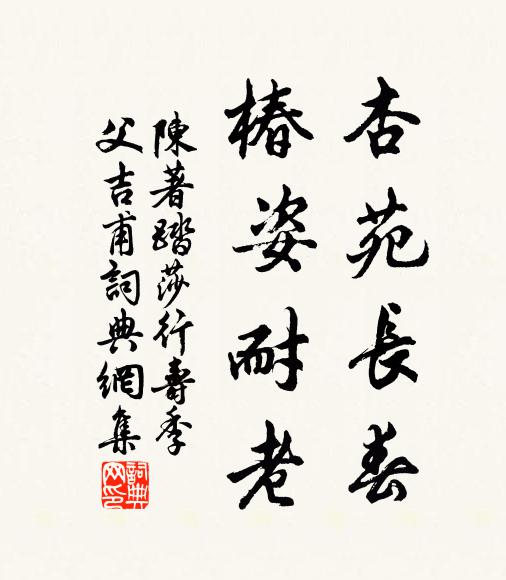 陈著杏苑长春，椿姿耐老书法作品欣赏