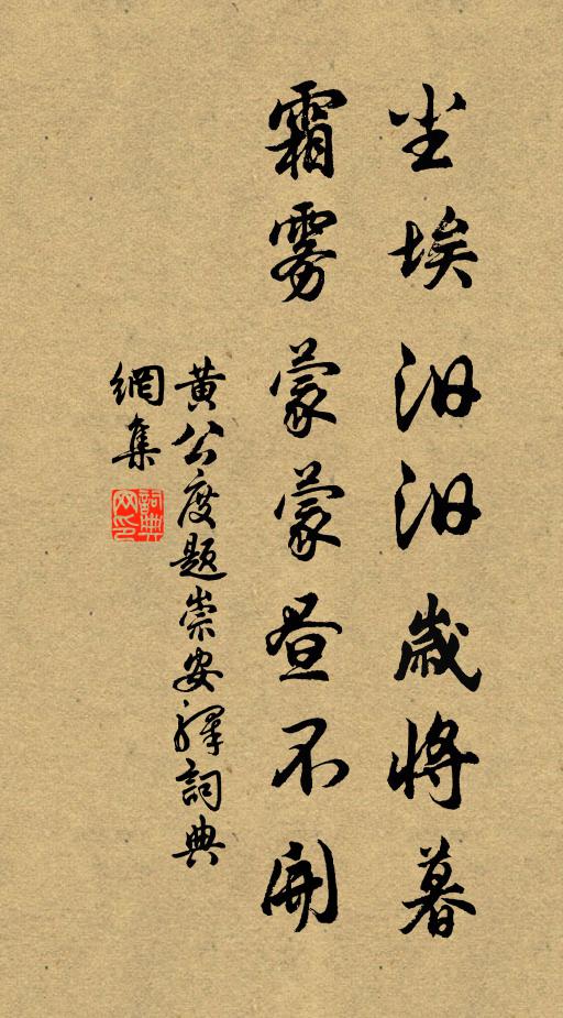 黄公度尘埃汨汨岁将暮，霜雾蒙蒙昼不开书法作品欣赏