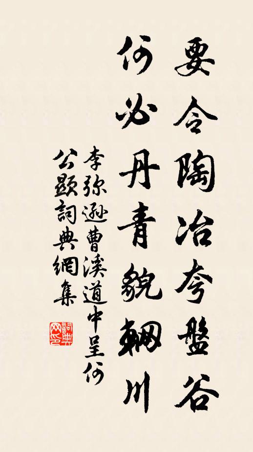 李弥逊要令陶冶夸盘谷，何必丹青貌辋川书法作品欣赏
