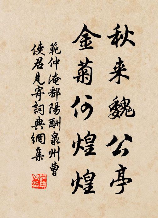 范仲淹秋来魏公亭,金菊何煌煌书法作品欣赏
