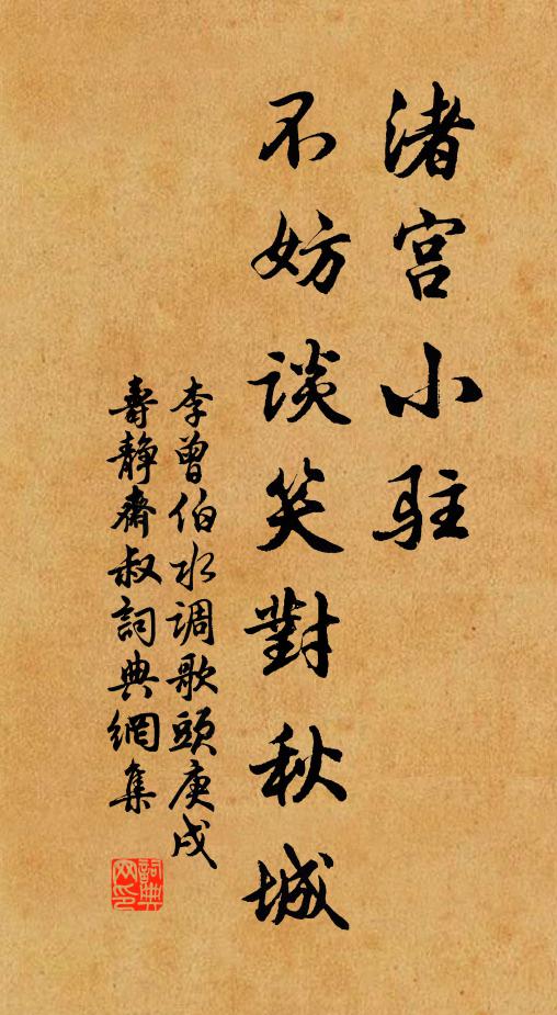 李曾伯渚宫小驻，不妨谈笑对秋城书法作品欣赏