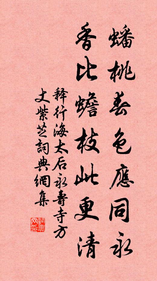 释行海蟠桃春色应同永，香比蟾枝此更清书法作品欣赏