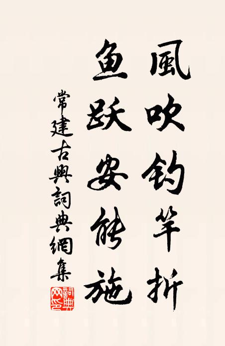 常建风吹钓竿折，鱼跃安能施书法作品欣赏