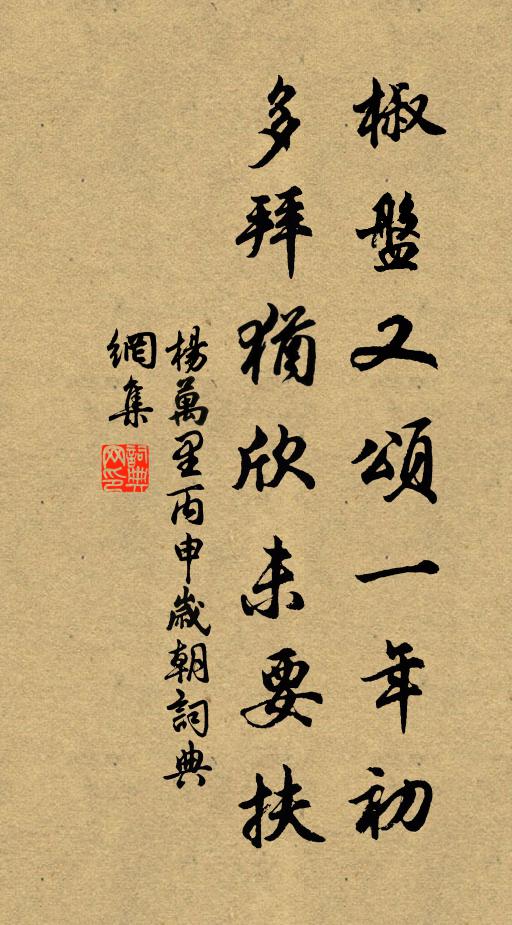 杨万里椒盘又颂一年初，多拜犹欣未要扶书法作品欣赏