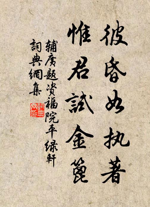 辅广彼昏如执著，惟君试金篦书法作品欣赏
