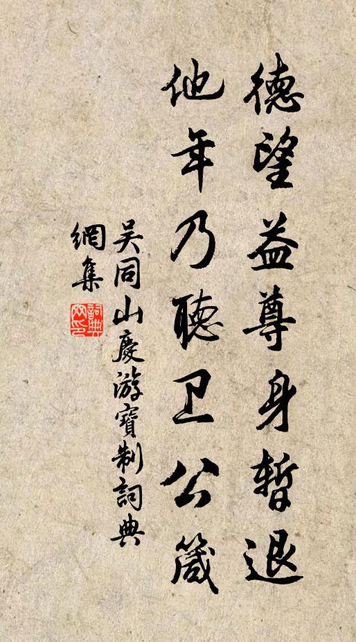 吴同山德望益尊身暂退，他年乃听卫公箴书法作品欣赏