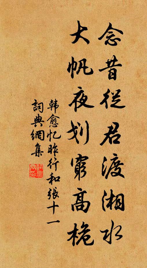韩愈念昔从君渡湘水，大帆夜划穷高桅书法作品欣赏