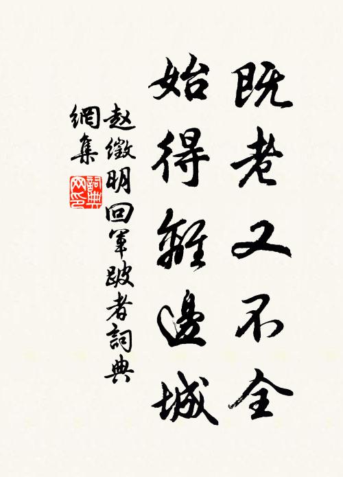 赵徵明既老又不全，始得离边城书法作品欣赏