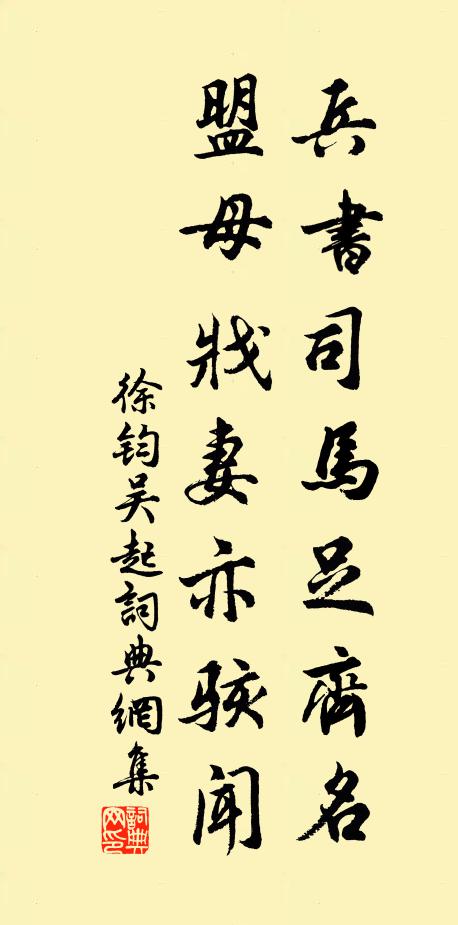 徐钧兵书司马足齐名，盟母戕妻亦骇闻书法作品欣赏