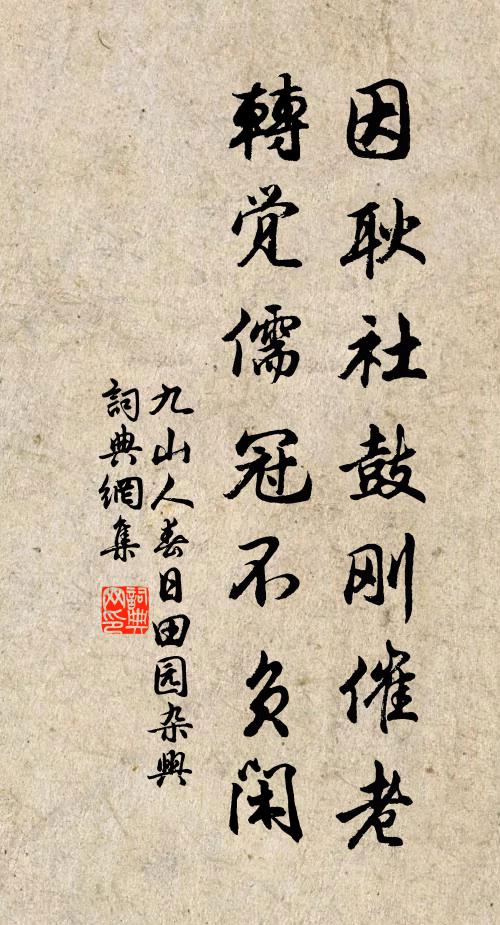九山人因耿社鼓刚催老，转觉儒冠不负闲书法作品欣赏