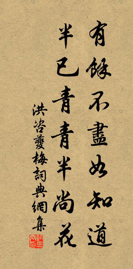 洪咨夔有余不尽如知道，半已青青半尚花书法作品欣赏