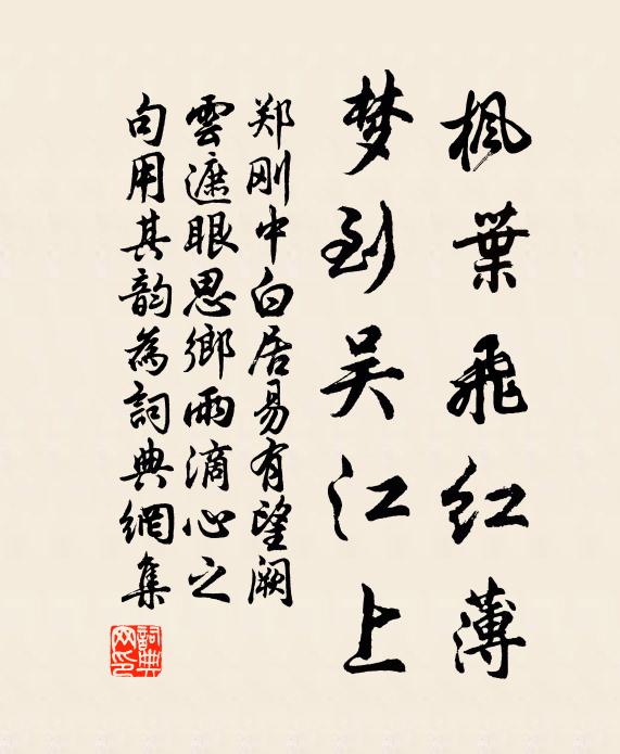 郑刚中枫叶飞红薄，梦到吴江上书法作品欣赏