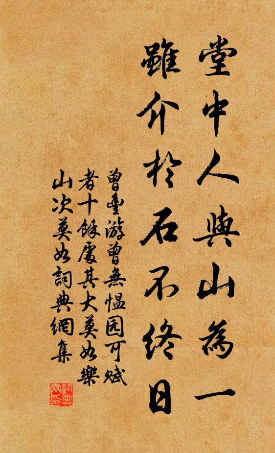 曾丰堂中人与山为一，虽介于石不终日书法作品欣赏