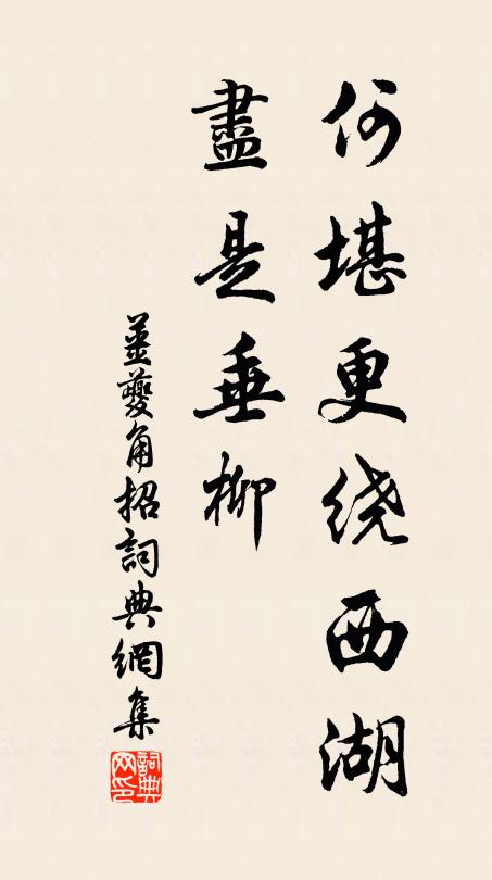 姜夔何堪更绕西湖，尽是垂柳书法作品欣赏