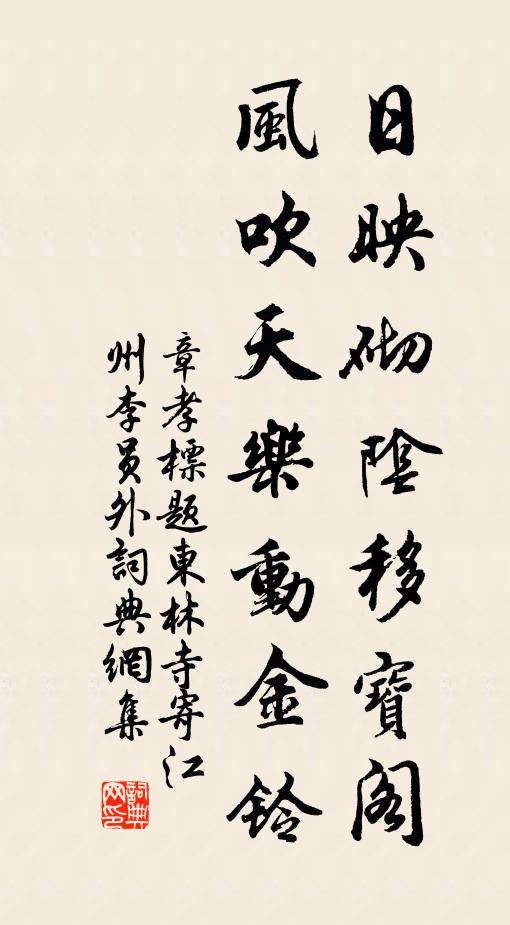 章孝标日映砌阴移宝阁，风吹天乐动金铃书法作品欣赏