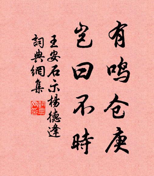 王安石有鸣仓庚，岂曰不时书法作品欣赏