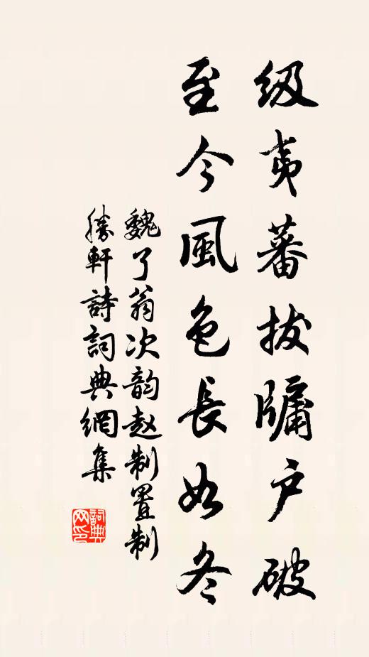 魏了翁级夷蕃拔牖户破，至今风色长如冬书法作品欣赏