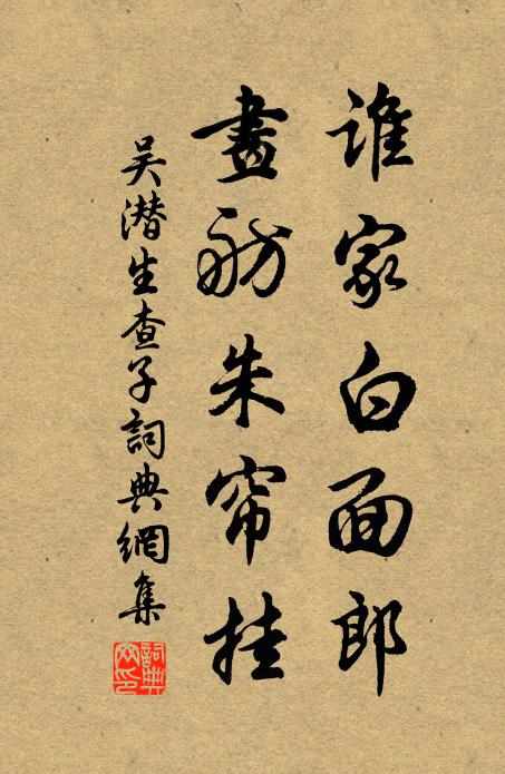 吴潜谁家白面郎，画舫朱帘挂书法作品欣赏
