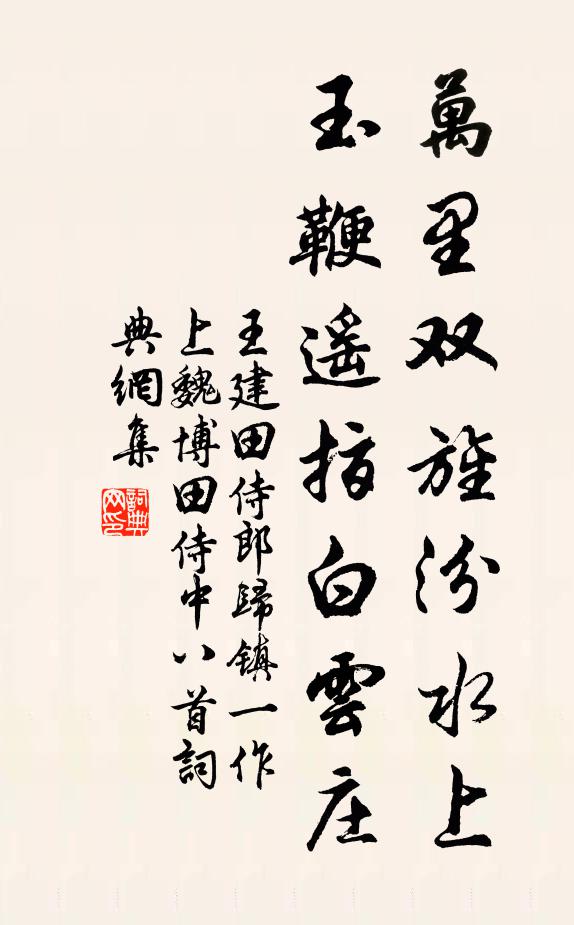 王建万里双旌汾水上，玉鞭遥指白云庄书法作品欣赏