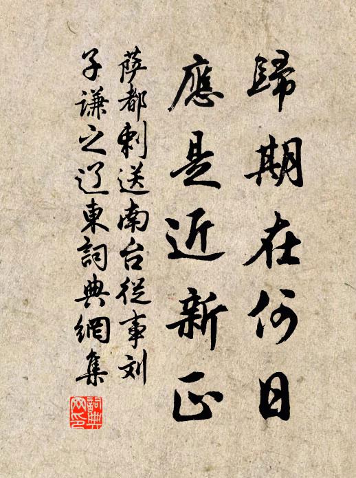 萨都剌归期在何日？应是近新正书法作品欣赏