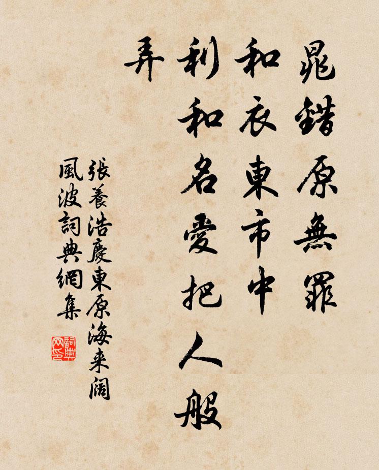 张养浩晁错原无罪，和衣东市中，利和名爱把人般弄书法作品欣赏