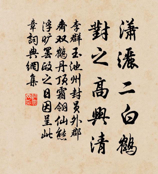 李群玉潇洒二白鹤，对之高兴清书法作品欣赏