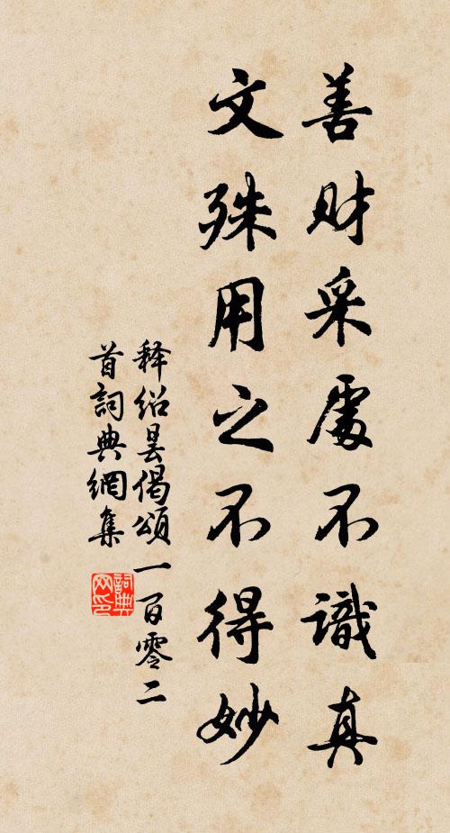 释绍昙善财采处不识真，文殊用之不得妙书法作品欣赏