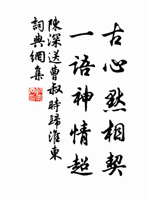 陈深古心默相契，一语神情超书法作品欣赏