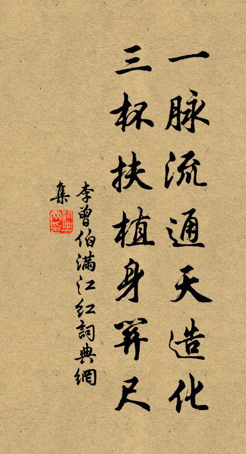 李曾伯一脉流通天造化，三杯扶植身关尺书法作品欣赏
