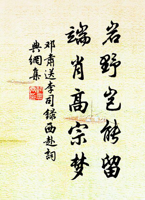 邓肃岩野岂能留，端肖高宗梦书法作品欣赏