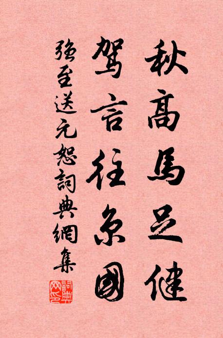 强至秋高马足健，驾言往京国书法作品欣赏