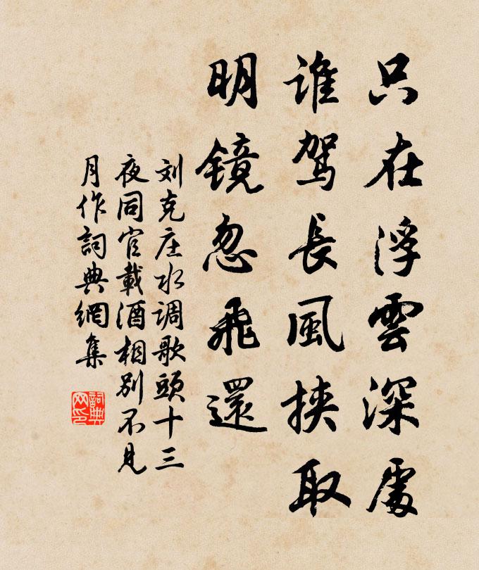 刘克庄只在浮云深处，谁驾长风挟取，明镜忽飞还书法作品欣赏
