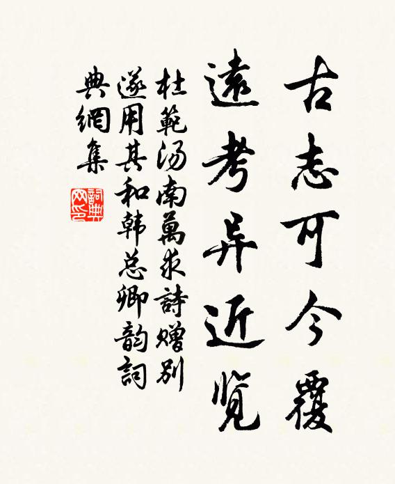杜范古志可今覆，远考异近览书法作品欣赏