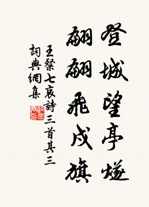 王粲登城望亭燧，翩翩飞戍旗书法作品欣赏