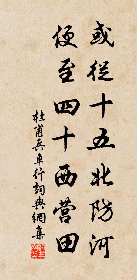 杜甫或从十五北防河，便至四十西营田书法作品欣赏