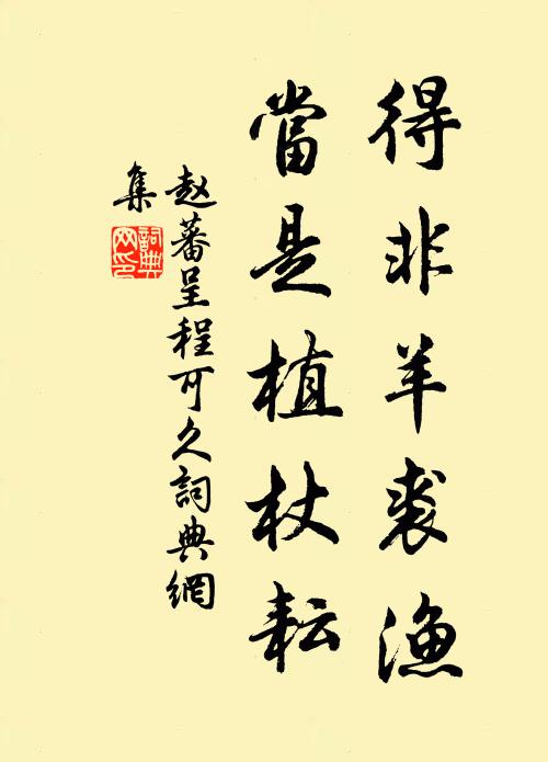 赵蕃得非羊裘渔，当是植杖耘书法作品欣赏