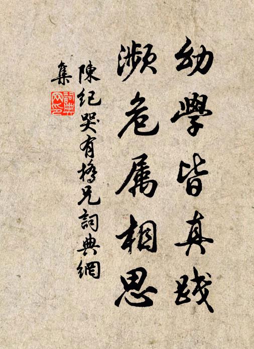 陈纪幼学皆真践，濒危属相思书法作品欣赏