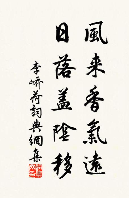 李峤风来香气远，日落盖阴移书法作品欣赏