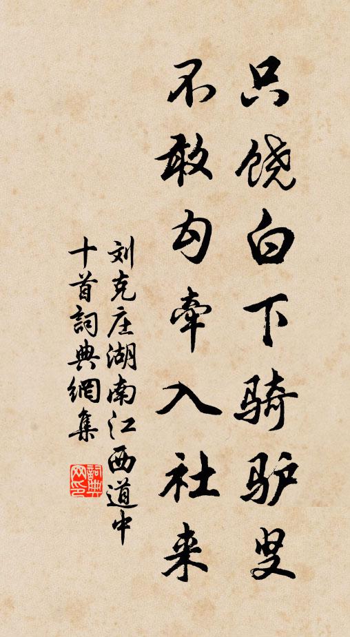 刘克庄只饶白下骑驴叟，不敢勾牵入社来书法作品欣赏