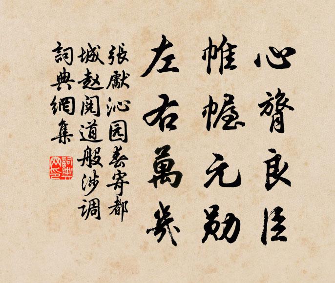 张先心膂良臣，帷幄元勋，左右万几书法作品欣赏