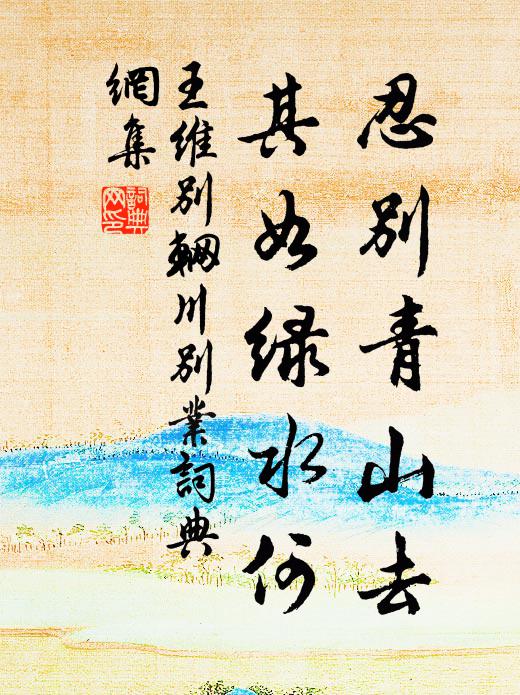 王维忍别青山去，其如绿水何书法作品欣赏