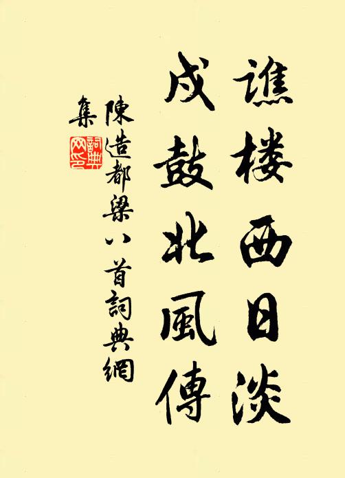 陈造谯楼西日淡，戍鼓北风传书法作品欣赏