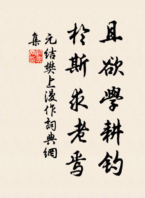 元结且欲学耕钓，于斯求老焉书法作品欣赏